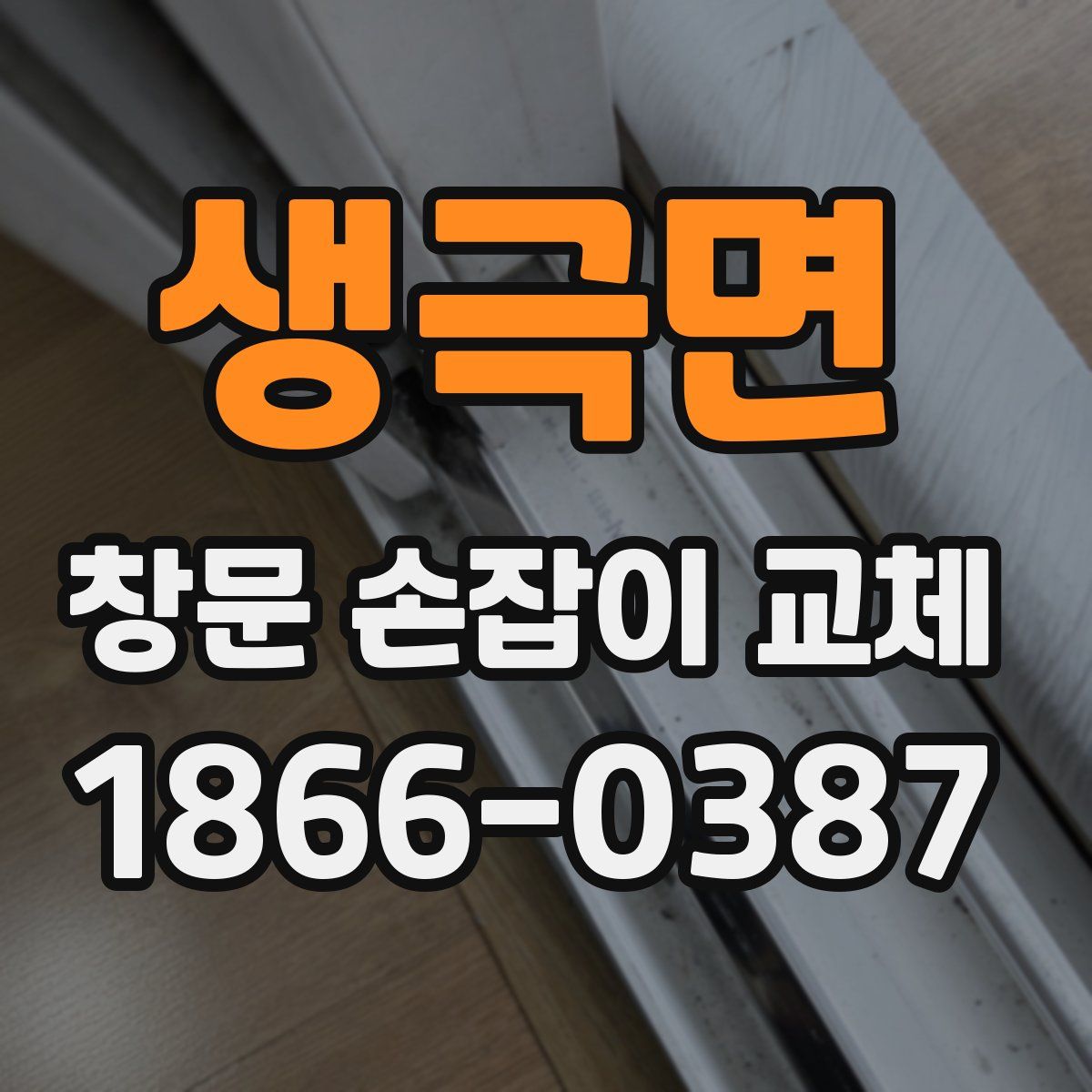 생극면 창문 손잡이 교체