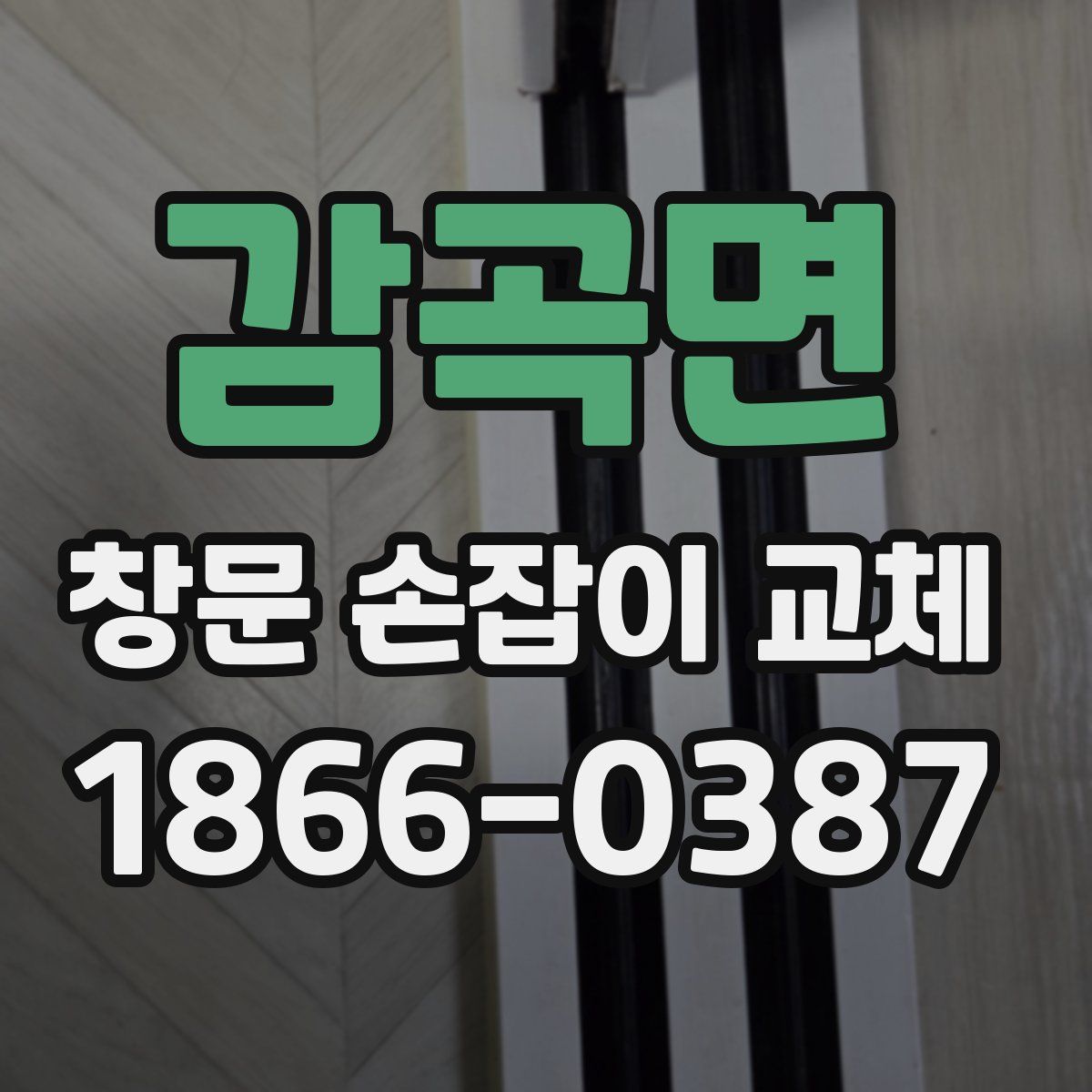 감곡면 창문 손잡이 교체