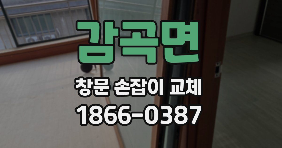 감곡면 창문 손잡이 교체