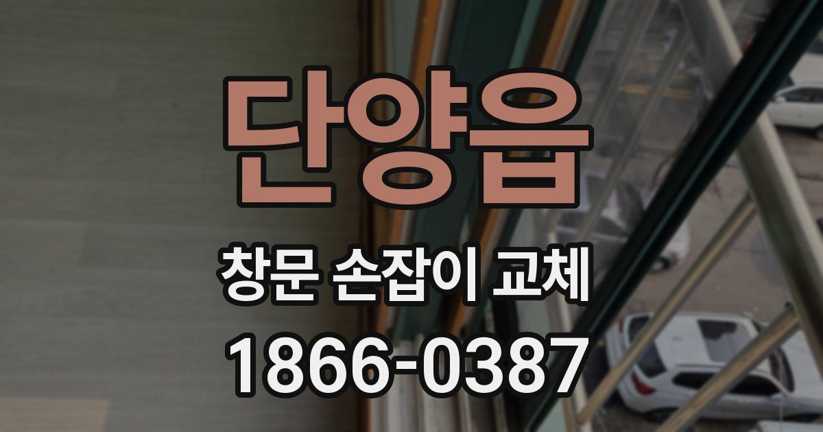 단양읍 창문 손잡이 교체