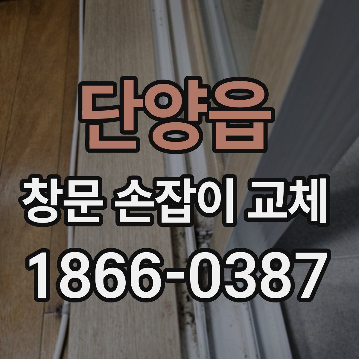 단양읍 창문 손잡이 교체