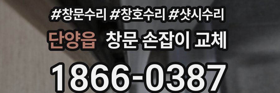 단양읍 창문 손잡이 교체