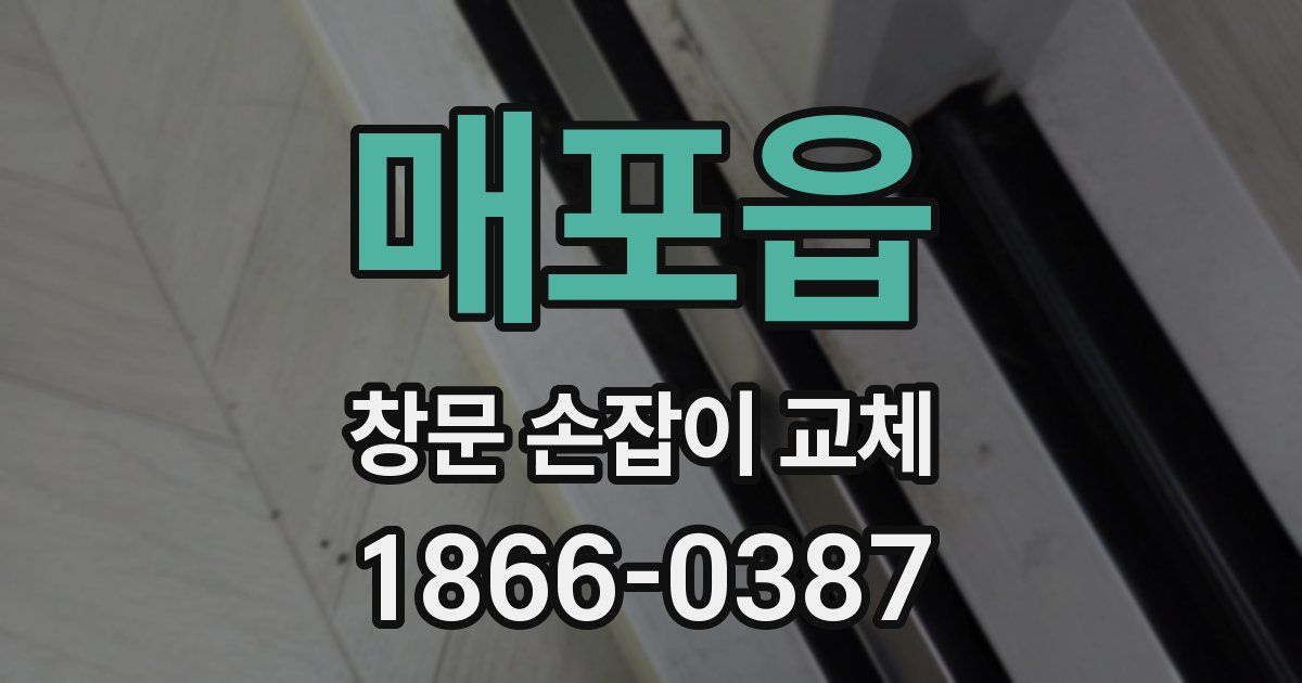 매포읍 창문 손잡이 교체