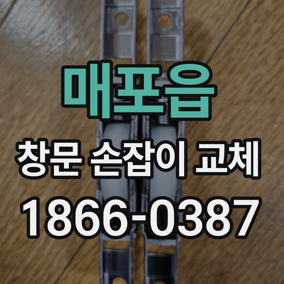 매포읍 창문 손잡이 교체