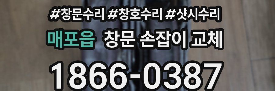 매포읍 창문 손잡이 교체