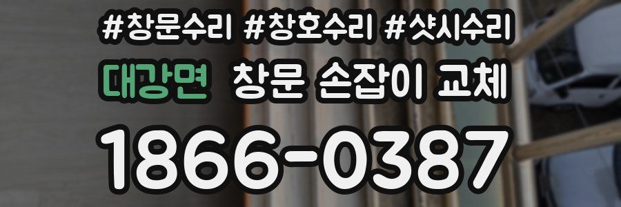 대강면 창문 손잡이 교체