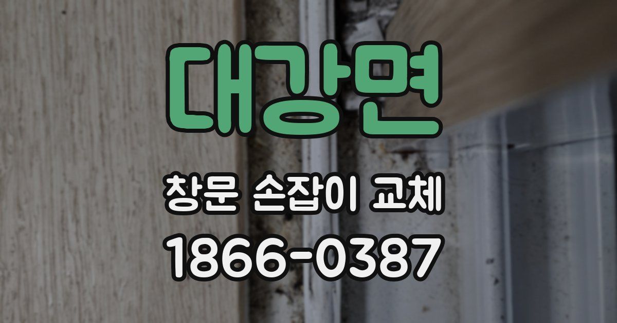 대강면 창문 손잡이 교체