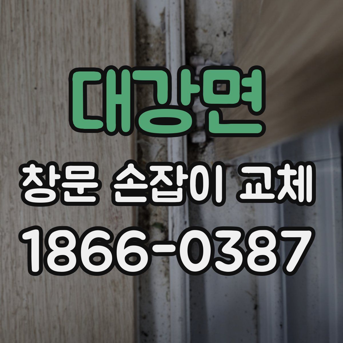 대강면 창문 손잡이 교체