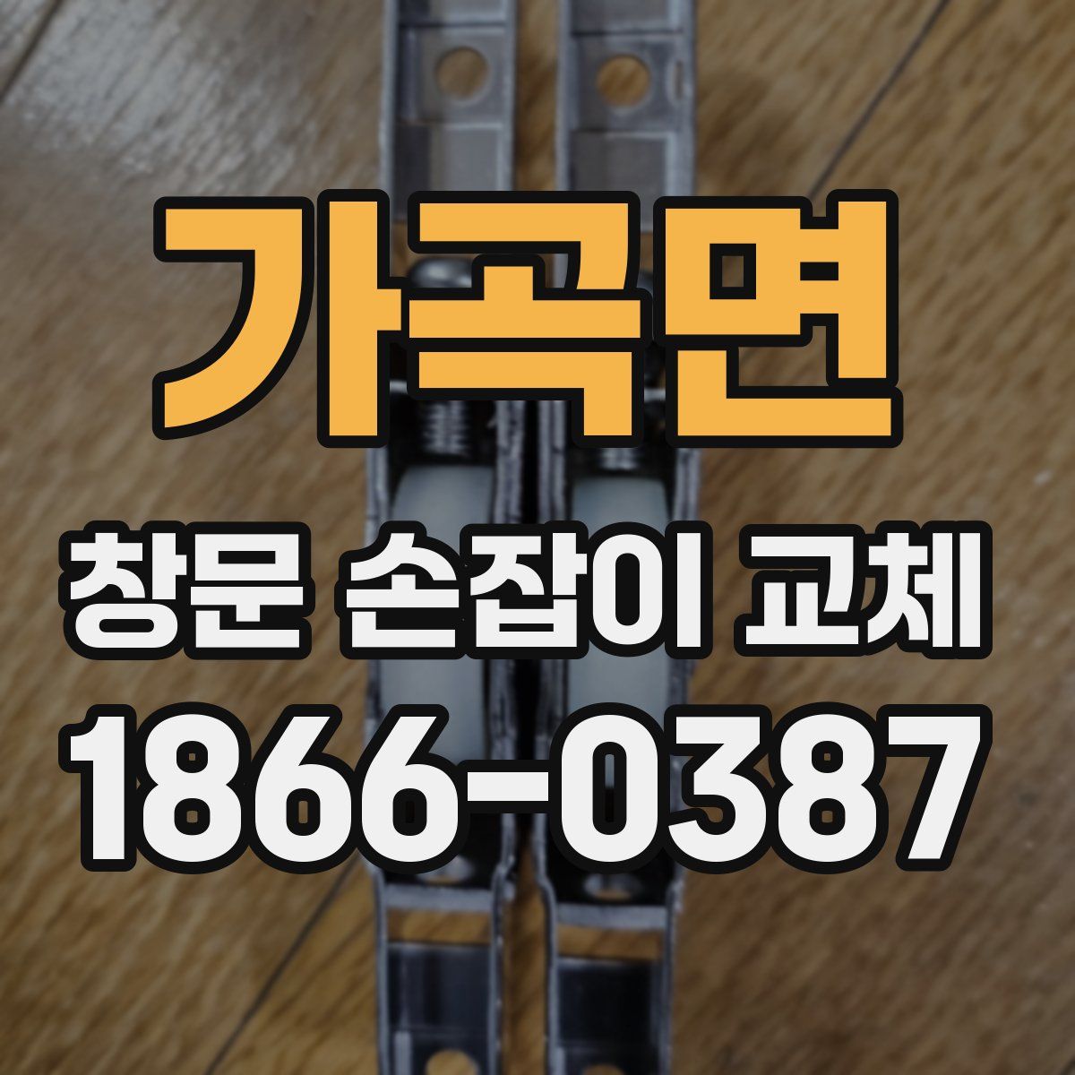 가곡면 창문 손잡이 교체