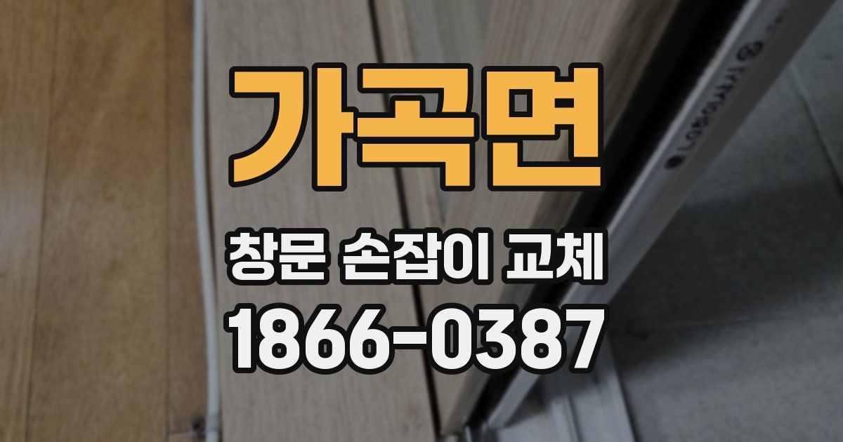가곡면 창문 손잡이 교체