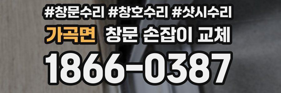 가곡면 창문 손잡이 교체