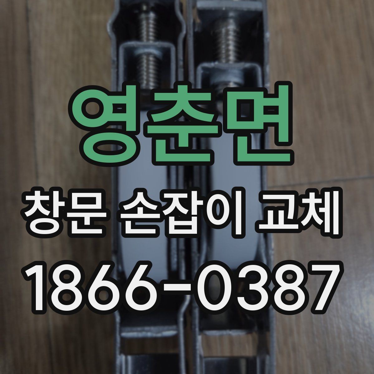 영춘면 창문 손잡이 교체 견적을 살펴볼 때 보는 항목