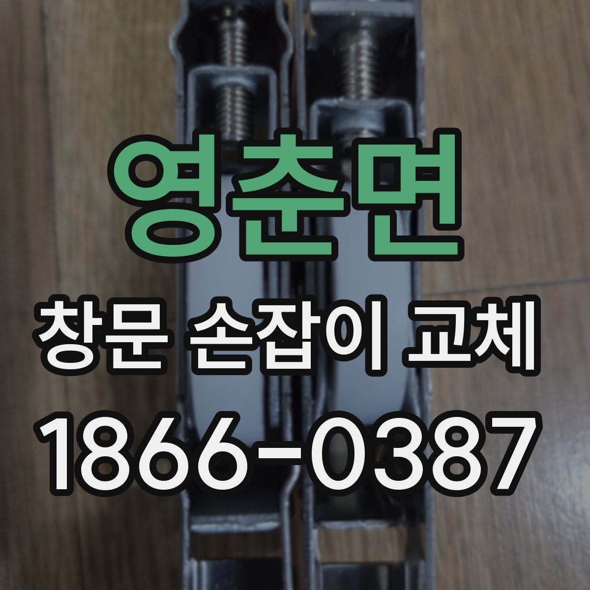 영춘면 창문 손잡이 교체