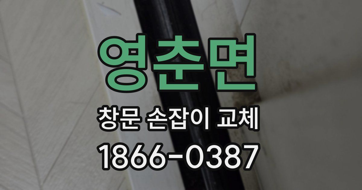 영춘면 창문 손잡이 교체