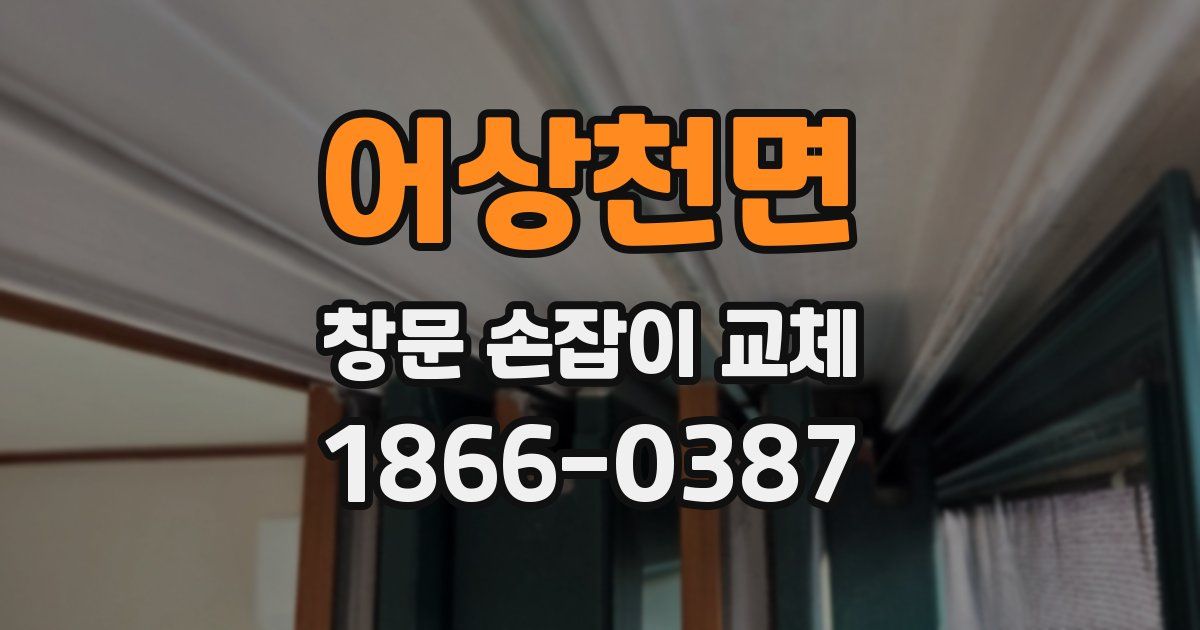 어상천면 창문 손잡이 교체