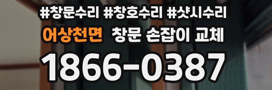 어상천면 창문 손잡이 교체