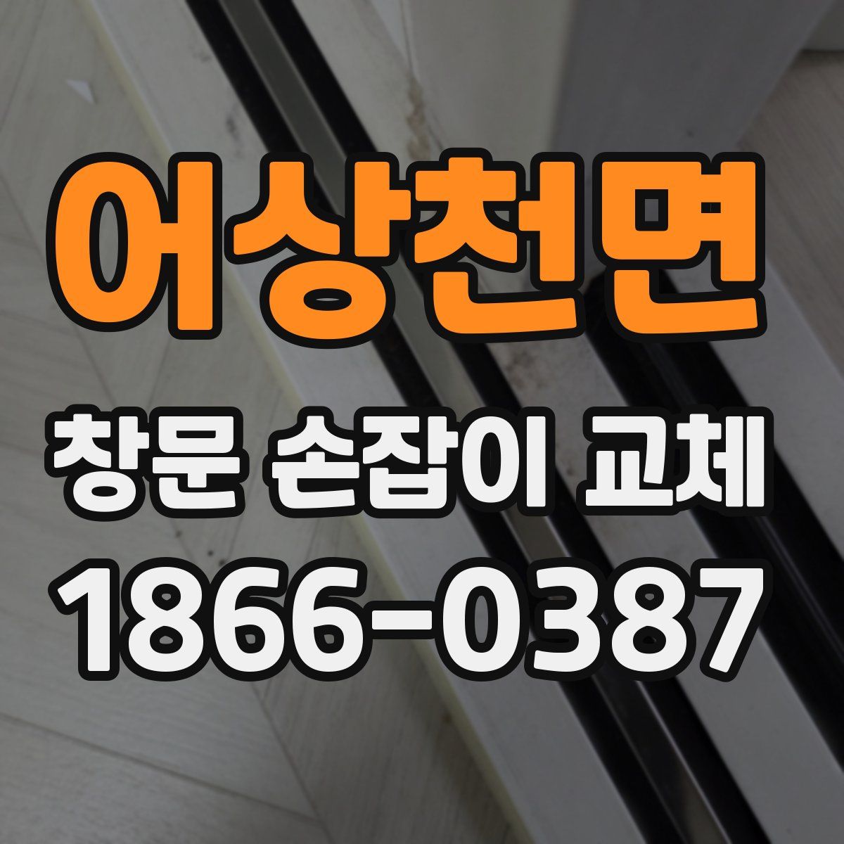 어상천면 창문 손잡이 교체