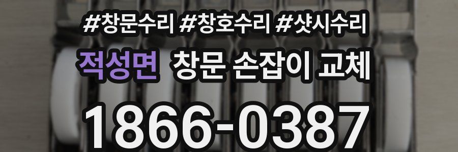 적성면 창문 손잡이 교체