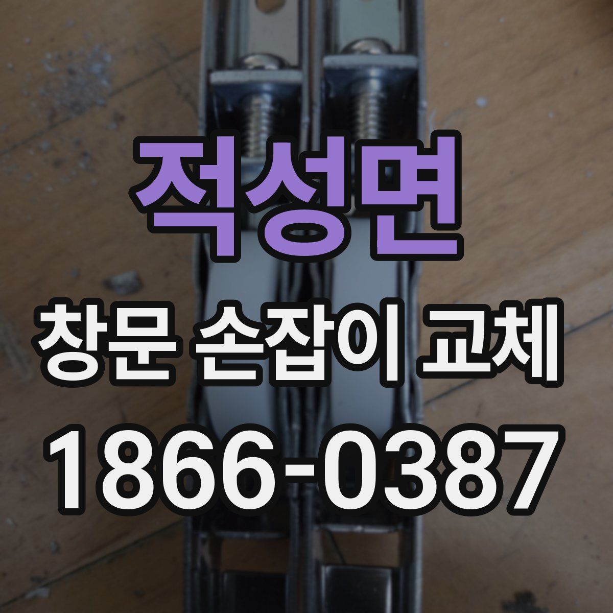 적성면 창문 손잡이 교체