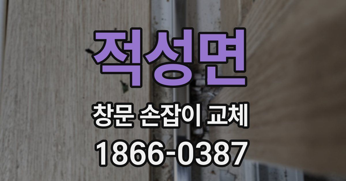 적성면 창문 손잡이 교체