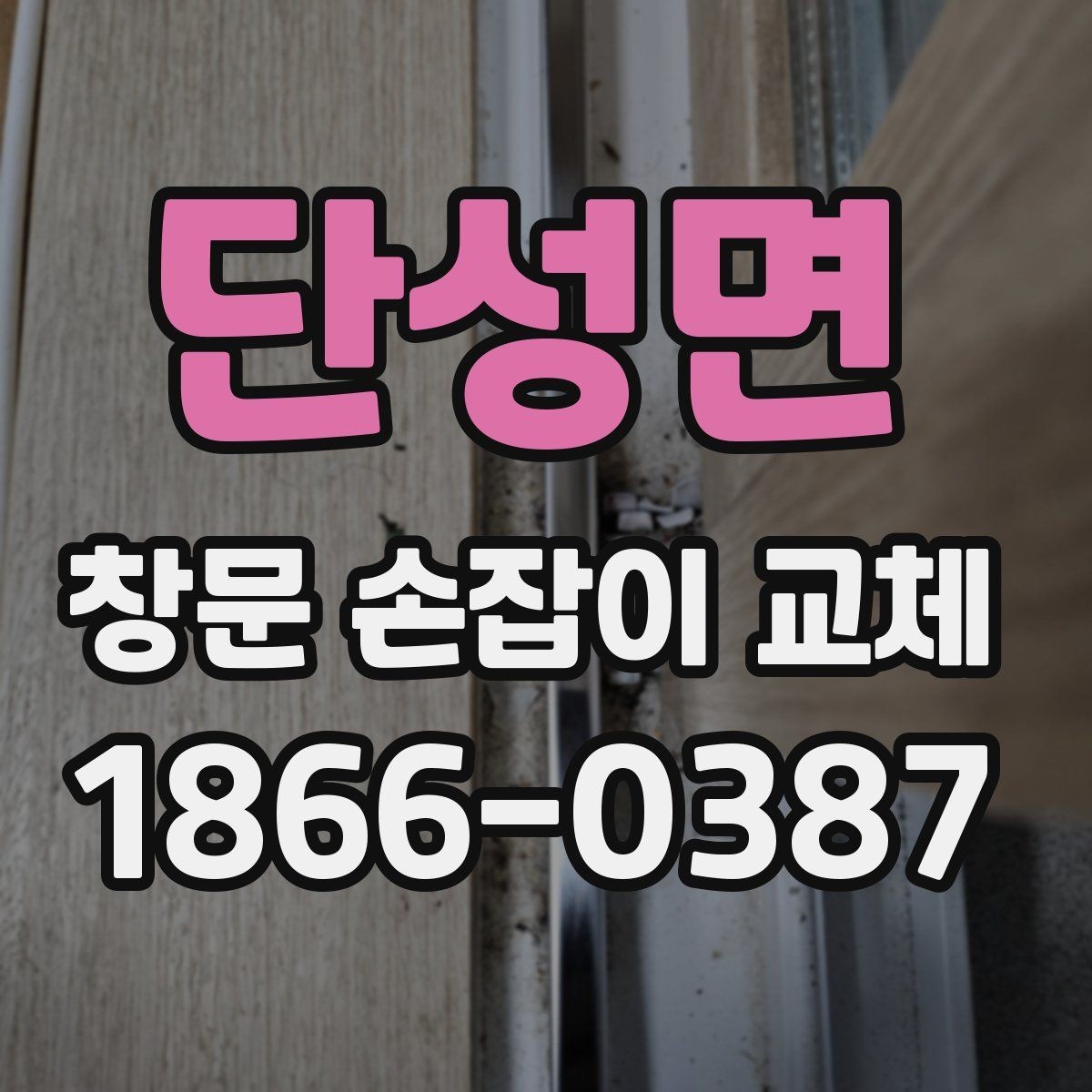 단성면 창문 손잡이 교체 부품 재질별 특징과 차이
