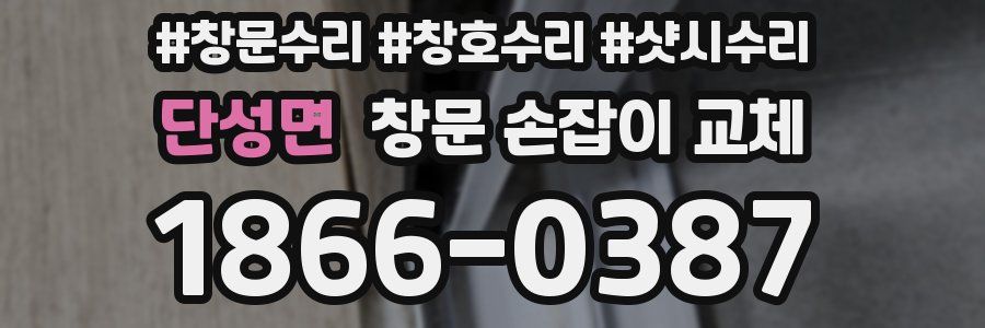 단성면 창문 손잡이 교체
