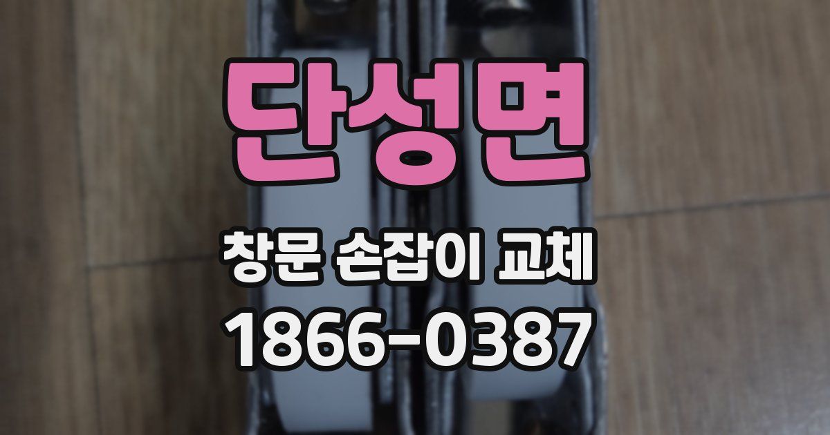 단성면 창문 손잡이 교체