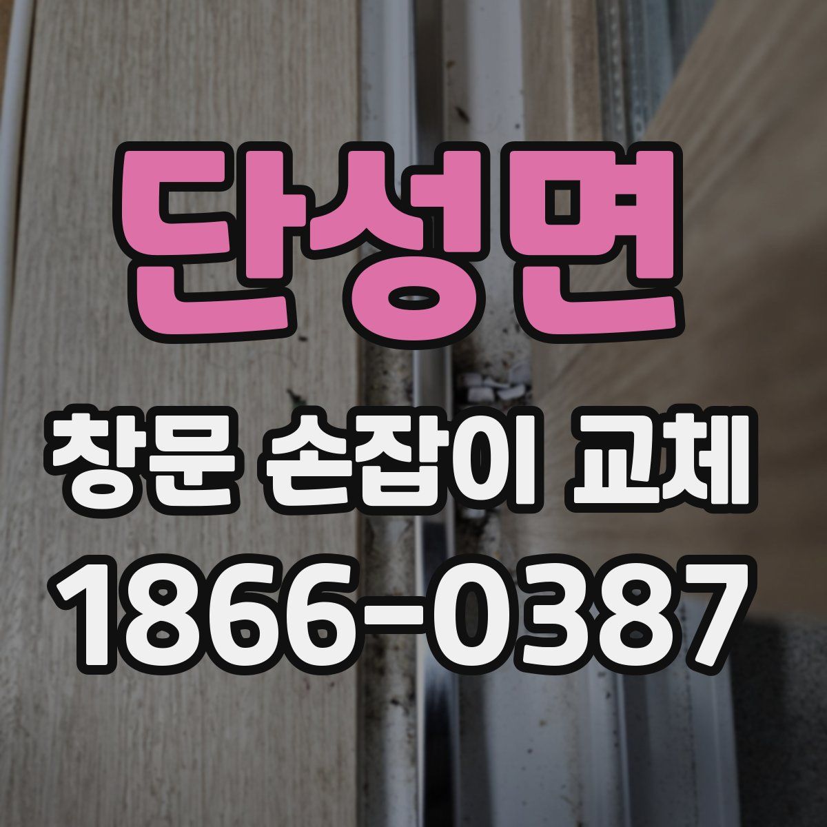 단성면 창문 손잡이 교체