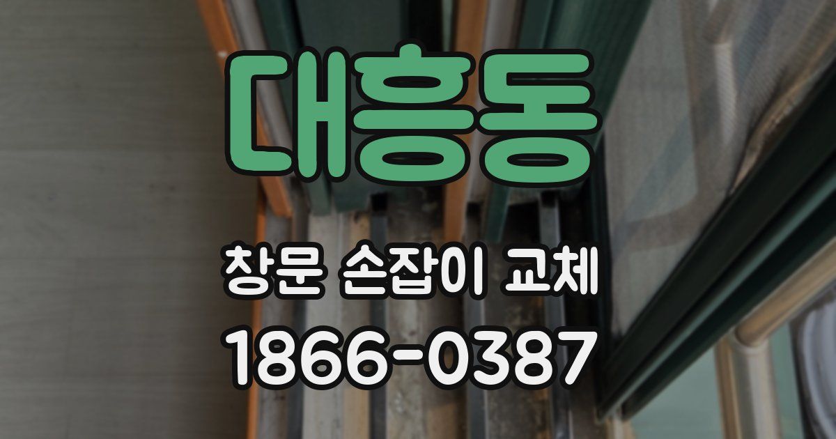 대흥동 창문 손잡이 교체