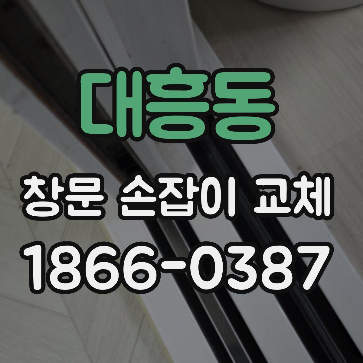 대흥동 창문 손잡이 교체