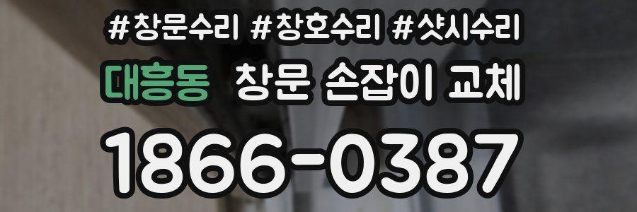 대흥동 창문 손잡이 교체