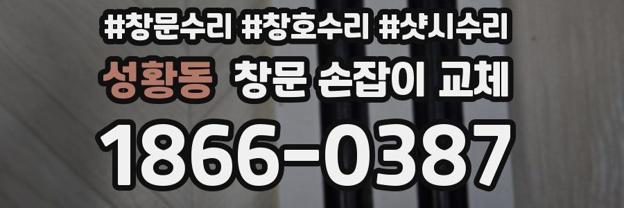 성황동 창문 손잡이 교체