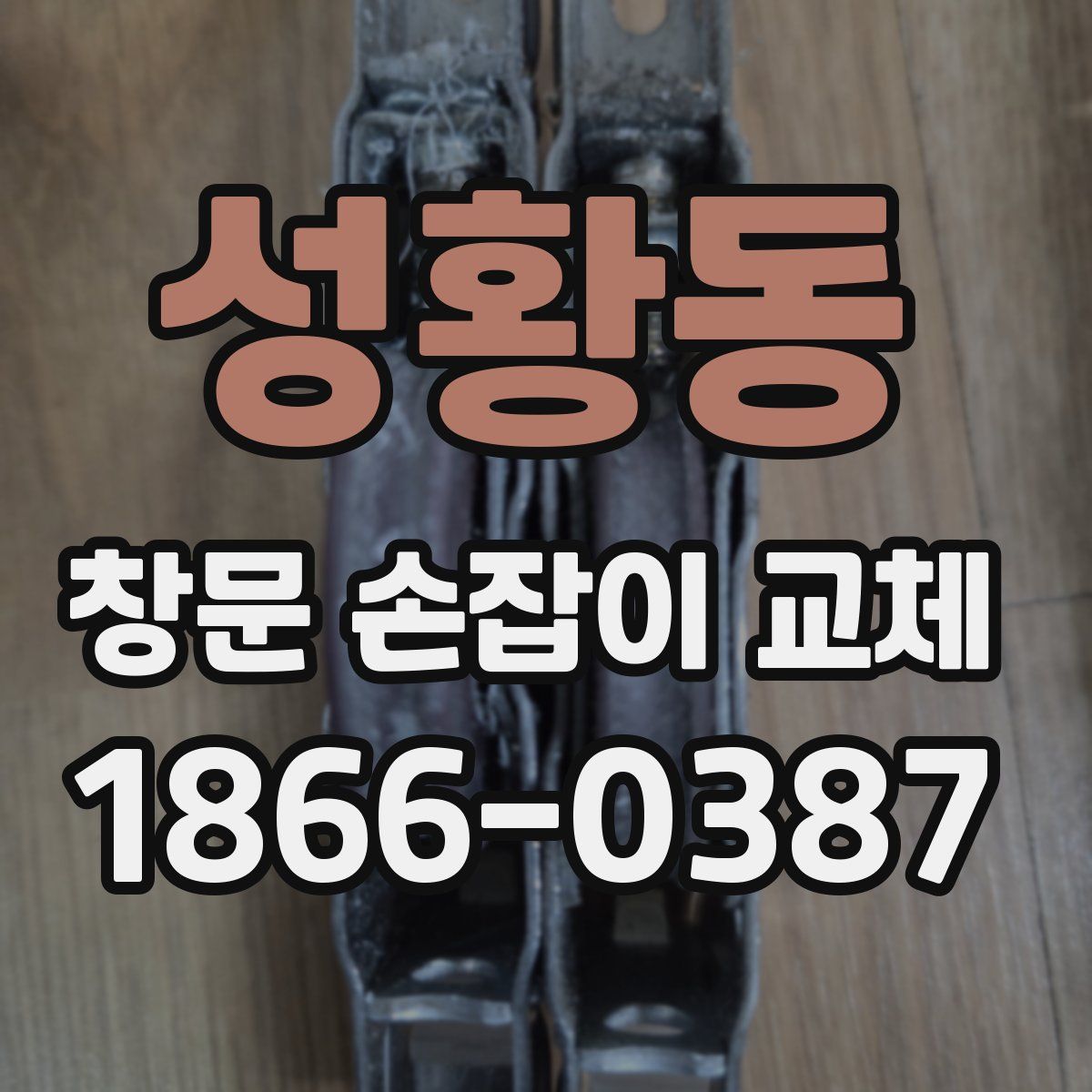 성황동 창문 손잡이 교체