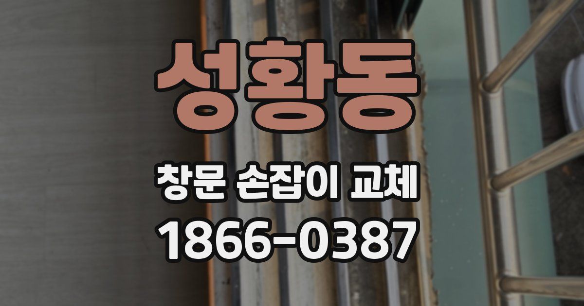 성황동 창문 손잡이 교체