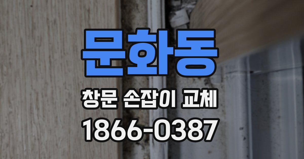 문화동 창문 손잡이 교체