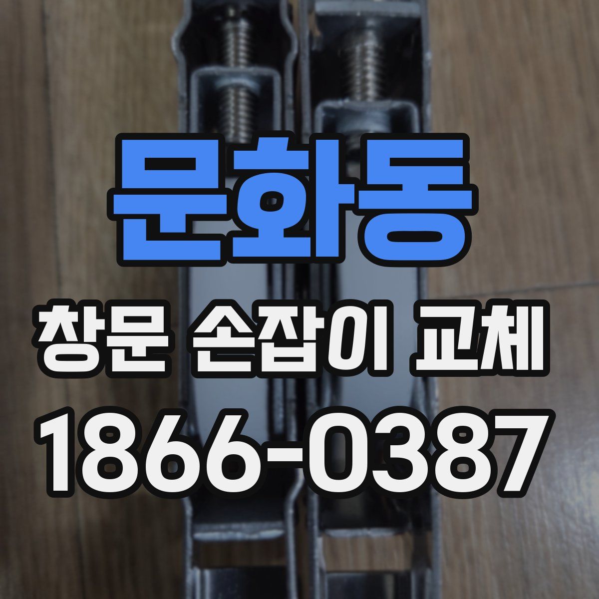 문화동 창문 손잡이 교체