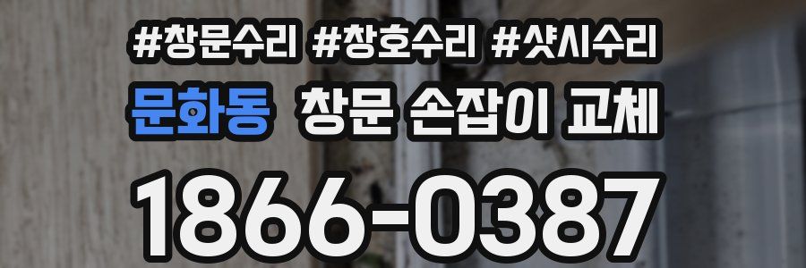 문화동 창문 손잡이 교체