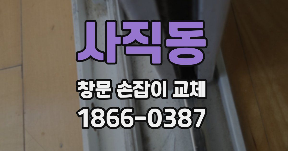 사직동 창문 손잡이 교체