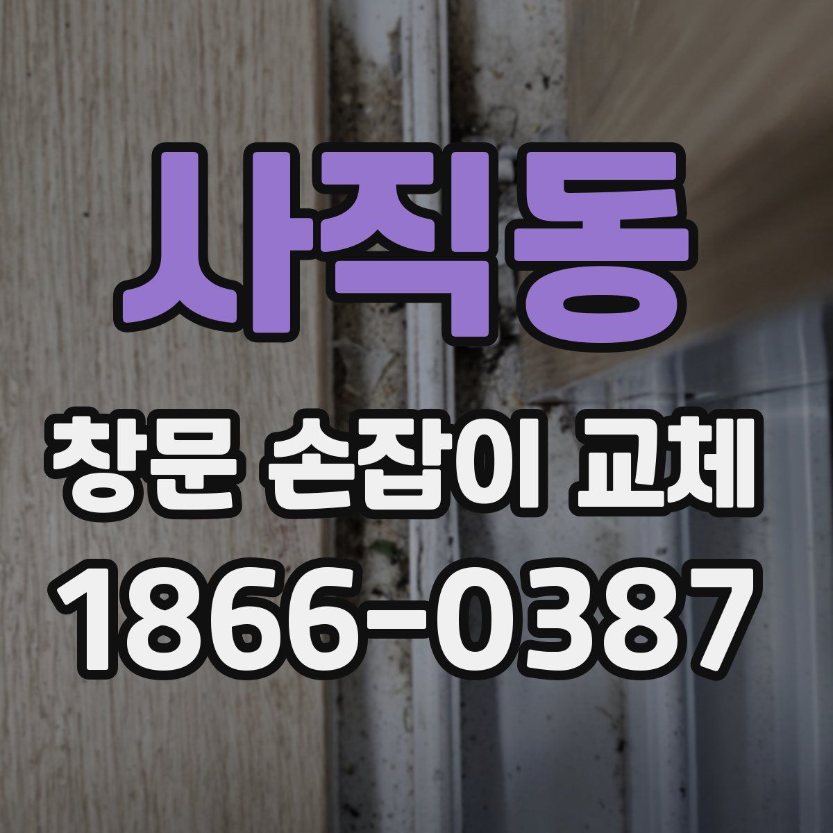 사직동 창문 손잡이 교체