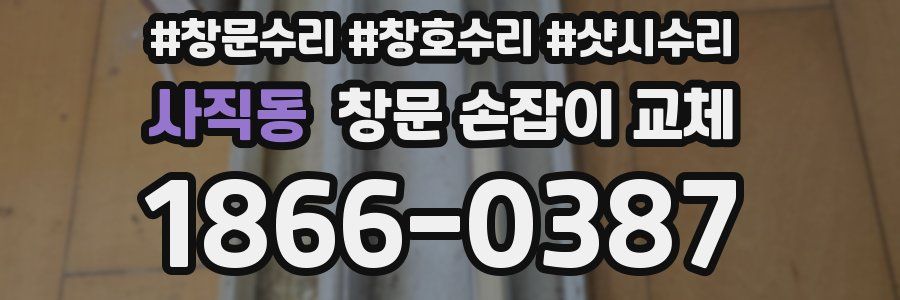 사직동 창문 손잡이 교체