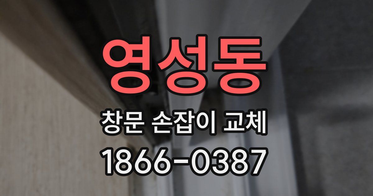 영성동 창문 손잡이 교체