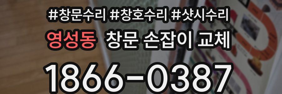 영성동 창문 손잡이 교체