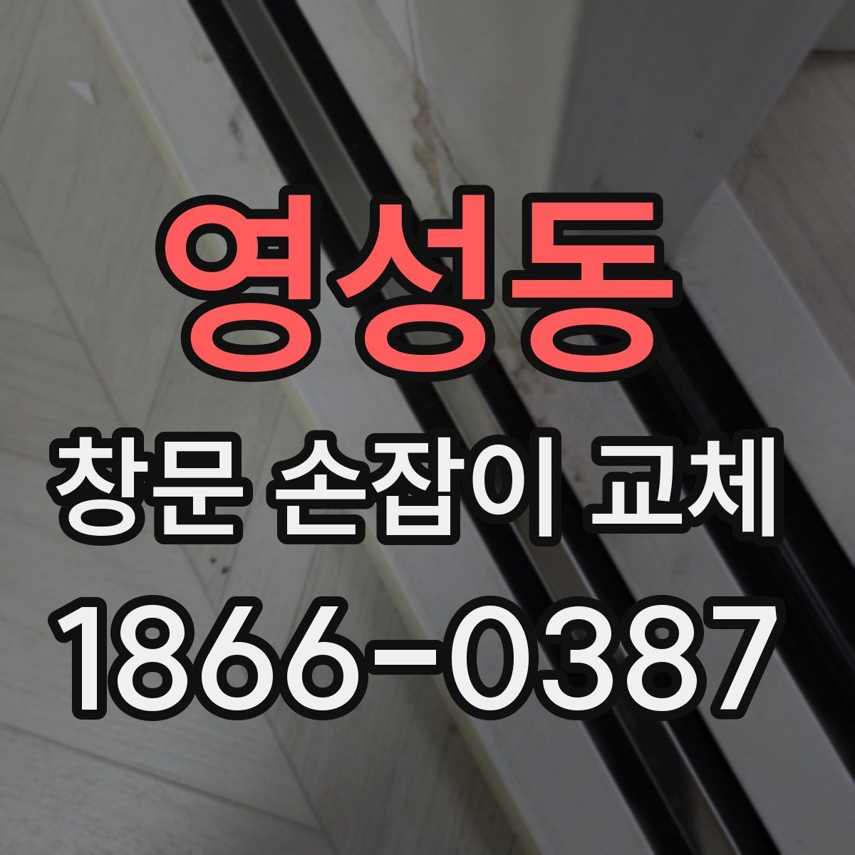 영성동 창문 손잡이 교체