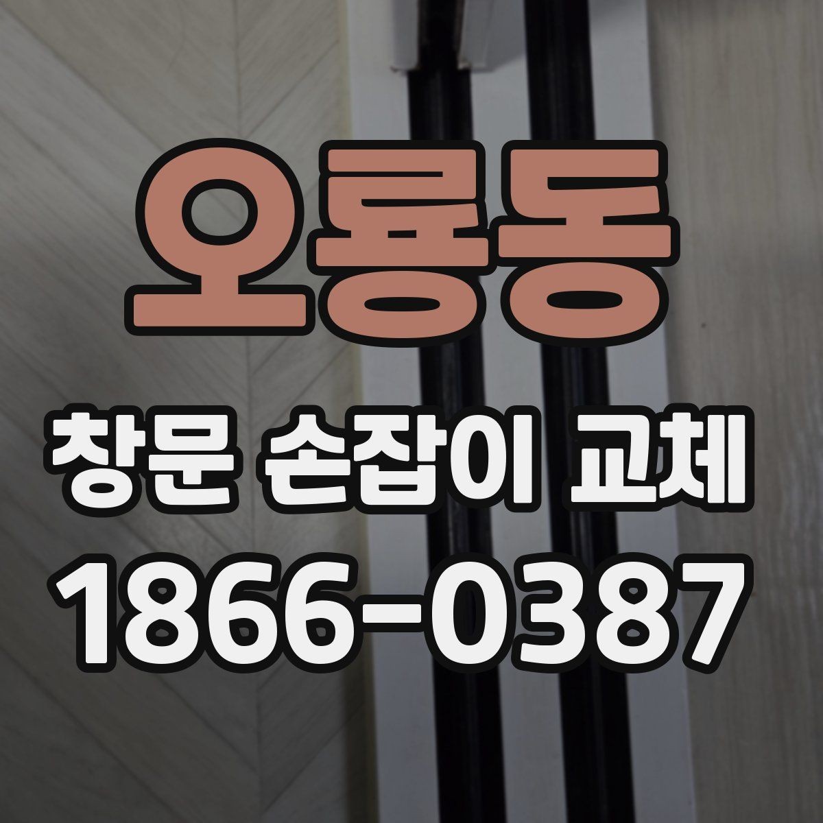 오룡동 창문 손잡이 교체 비용 견적을 받기 전 준비할 것