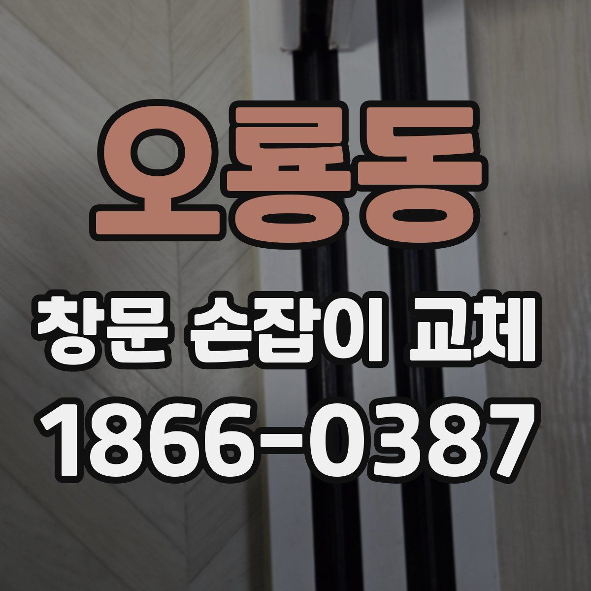 오룡동 창문 손잡이 교체