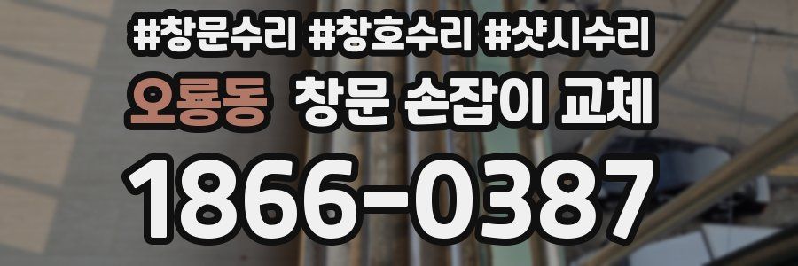 오룡동 창문 손잡이 교체