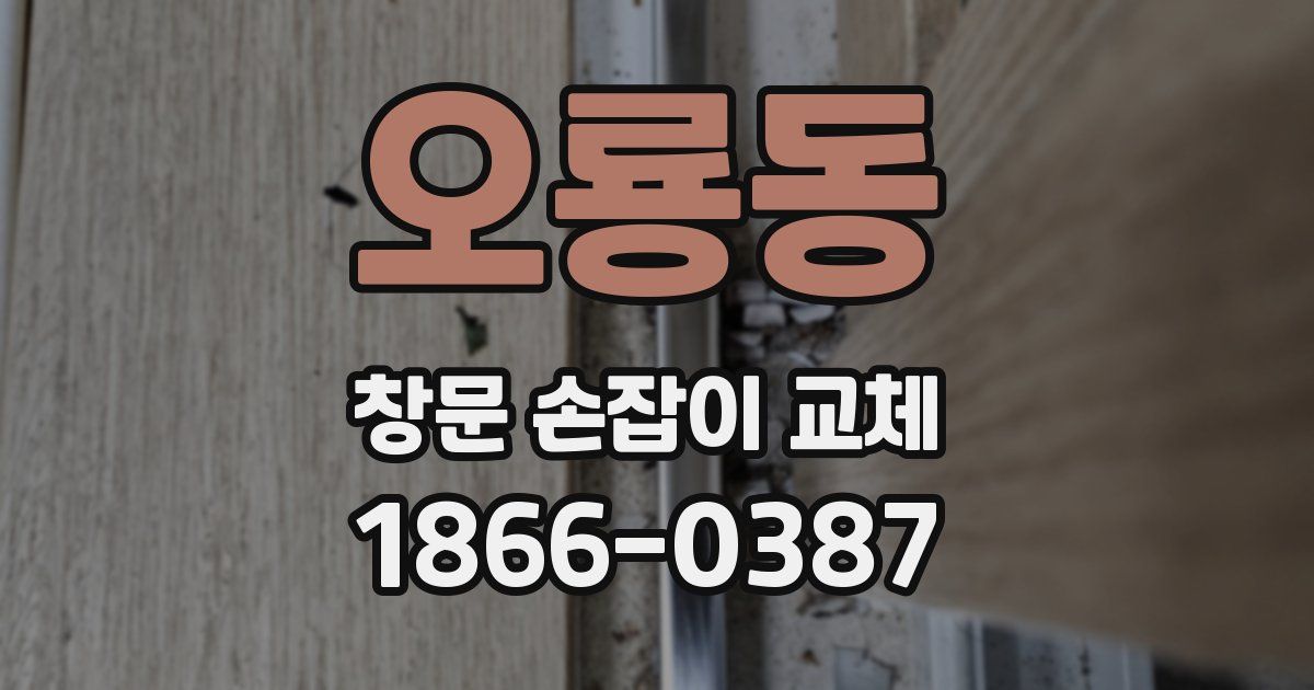 오룡동 창문 손잡이 교체
