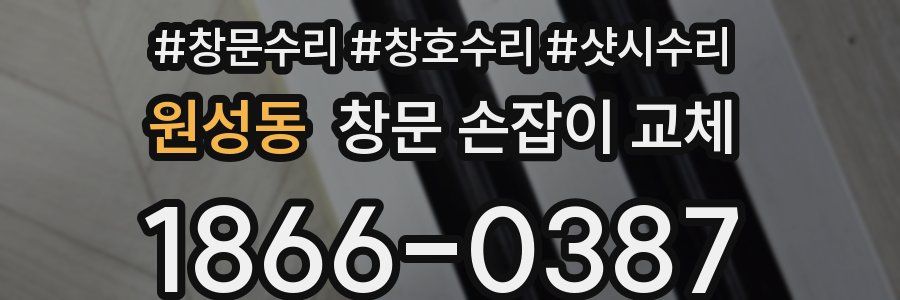 원성동 창문 손잡이 교체