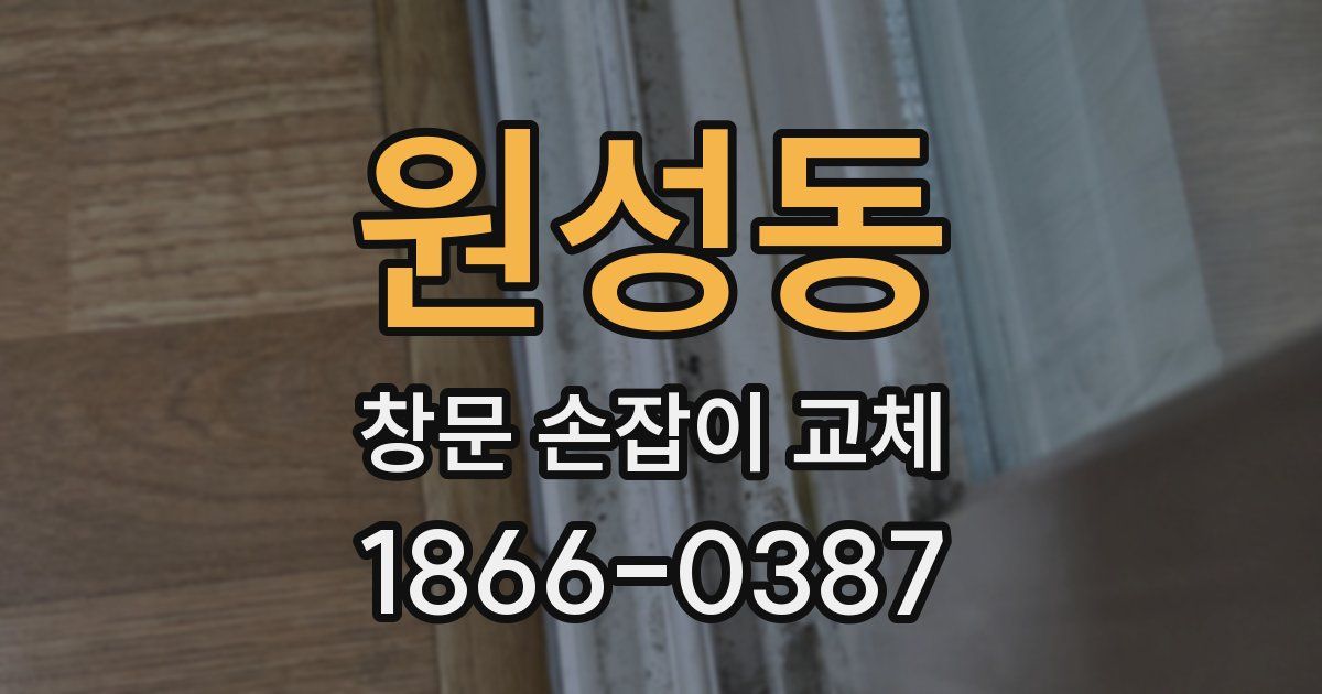 원성동 창문 손잡이 교체