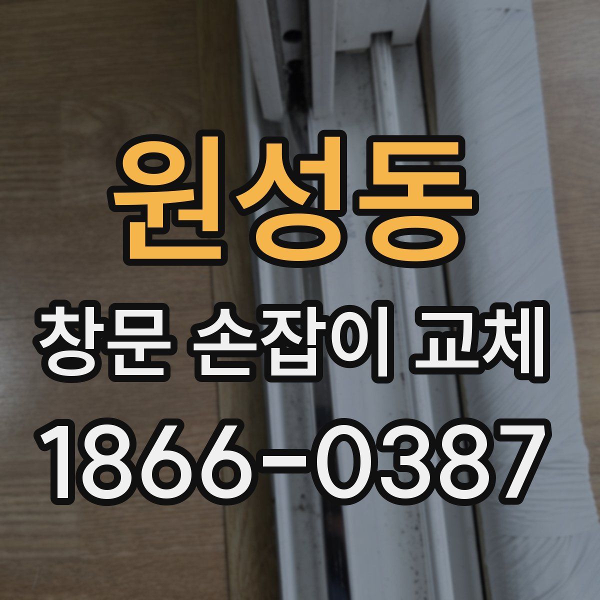 원성동 창문 손잡이 교체
